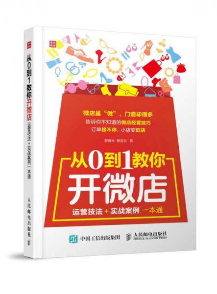 從0到1教你開微店 運營技法 實戰(zhàn)案例一本通