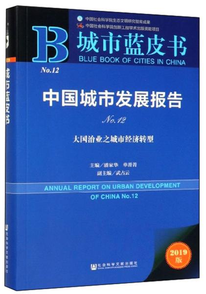 城市蓝皮书：中国城市发展报告(No.12大国治业之城市经济转型2019版)
