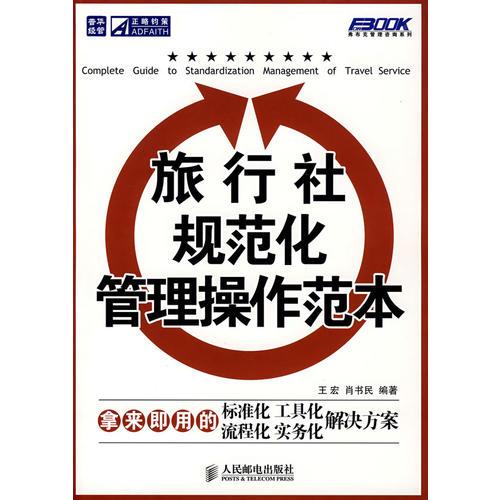 旅行社規(guī)范化管理操作范本