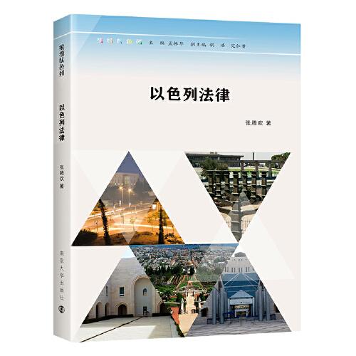 （繽紛以色列）以色列法律