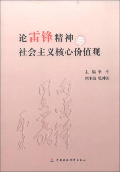 论雷锋精神与社会主义核心价值观