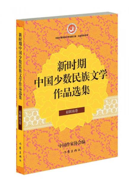 新时期中国少数民族文学作品选集 裕固族卷