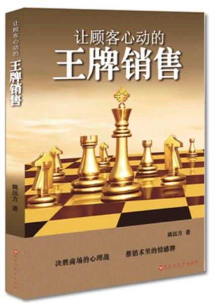讓顧客心動(dòng)的王牌銷售
