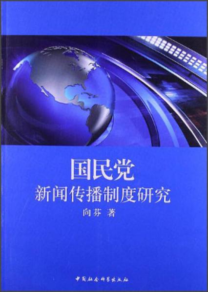 國民黨新聞傳播制度研究