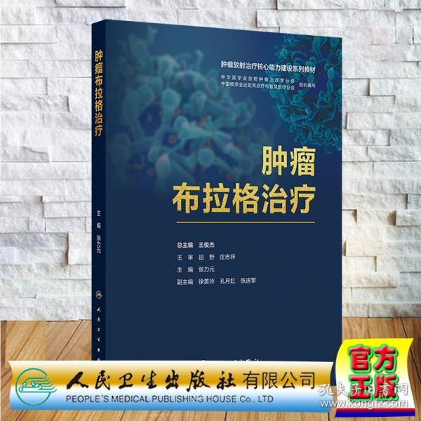 肿瘤布拉格治疗 培训教材