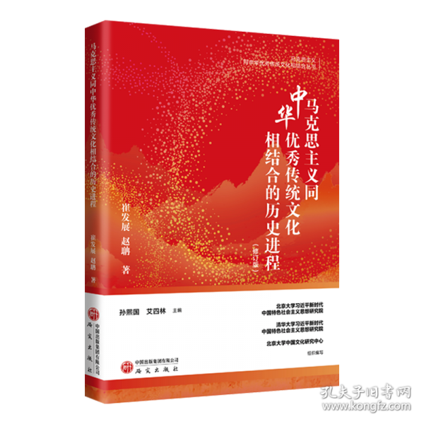 马克思主义同中华优秀传统文化相结合的历史进程研究