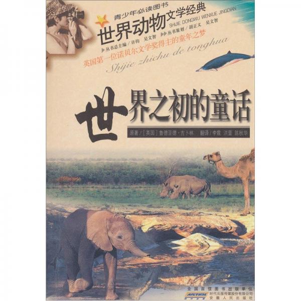 世界之初的童話