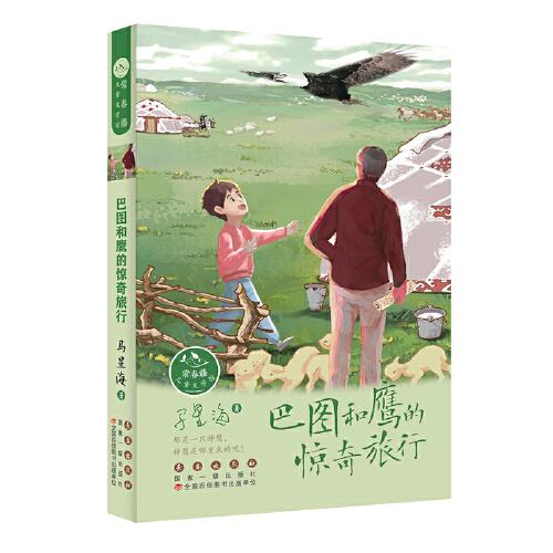 常春藤兒童文學館——巴圖和鷹的驚奇旅行