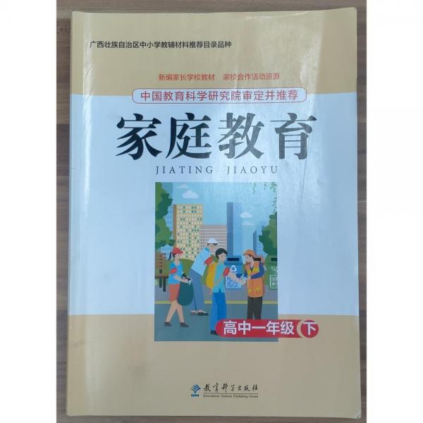 家庭教育  (高中一年級)(下) 孫秀梅
