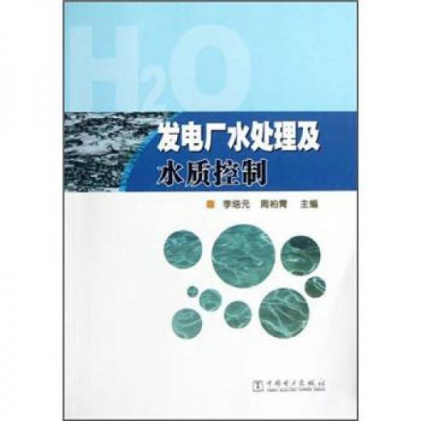 發(fā)電廠水處理及水質(zhì)控制