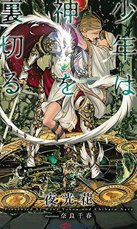 少年は神を里切る