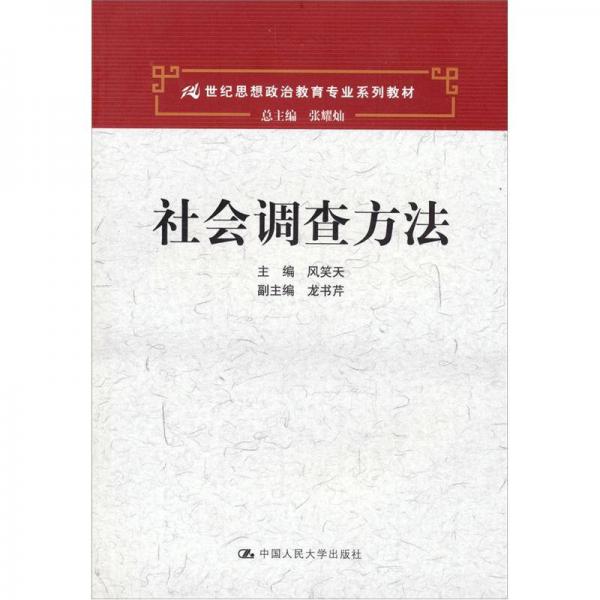 21世纪思想政治教育专业系列教材：社会调查方法