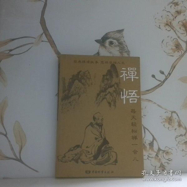 禪悟:每天輕松禪一會兒