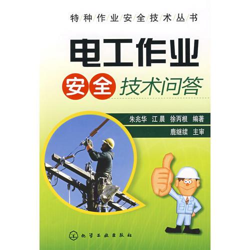 特種作業(yè)安全技術(shù)叢書--電工作業(yè)安全技術(shù)問答