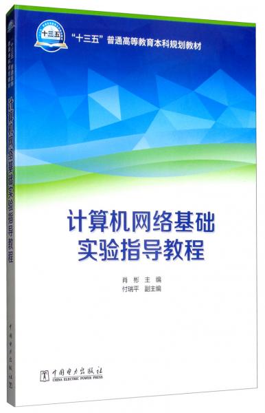 计算机网络基础实验指导教程/“十三五”普通高等教育本科规划教材