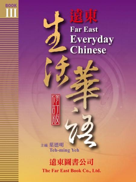 遠(yuǎn)東生活華語課本3