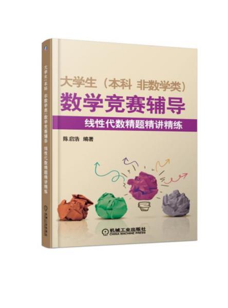 大學(xué)生(本科非數(shù)學(xué)類)數(shù)學(xué)競賽輔導(dǎo)線性代數(shù)精題精講精練