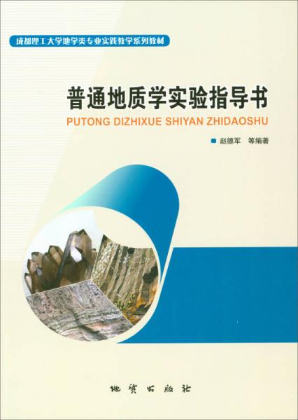 普通地質(zhì)學(xué)實(shí)驗(yàn)指導(dǎo)書(shū)/成都理工大學(xué)地學(xué)類(lèi)專(zhuān)業(yè)實(shí)踐教學(xué)系列教材
