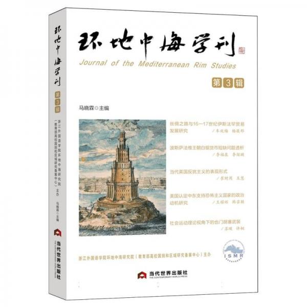 環(huán)地中海學(xué)刊(第3輯)