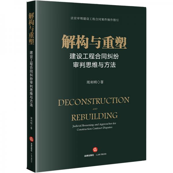 解構(gòu)與重塑：建設(shè)工程合同糾紛審判思維與方法