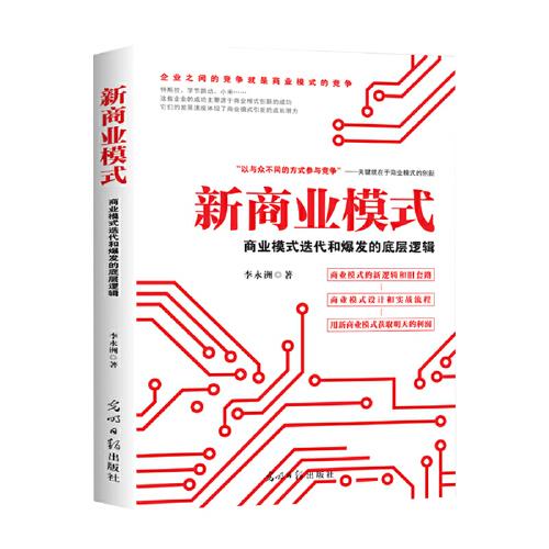 新商業(yè)模式 : 商業(yè)模式迭代和爆發(fā)的底層邏輯