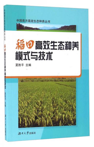 稻田高效生態(tài)種養(yǎng)模式與技術(shù)