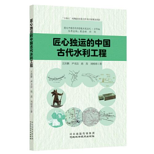 匠心獨(dú)運(yùn)的中國古代水利工程