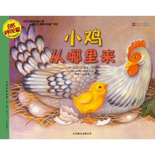 《小鸡从哪里来》低价购书_[美]帕帕罗尼 编;陈振威 译;[美]斯克