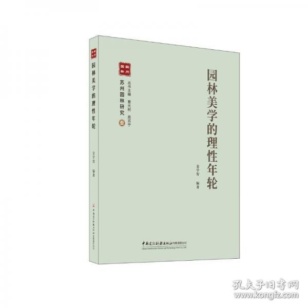 園林美學的理性年輪/蘇州園林研究叢書
