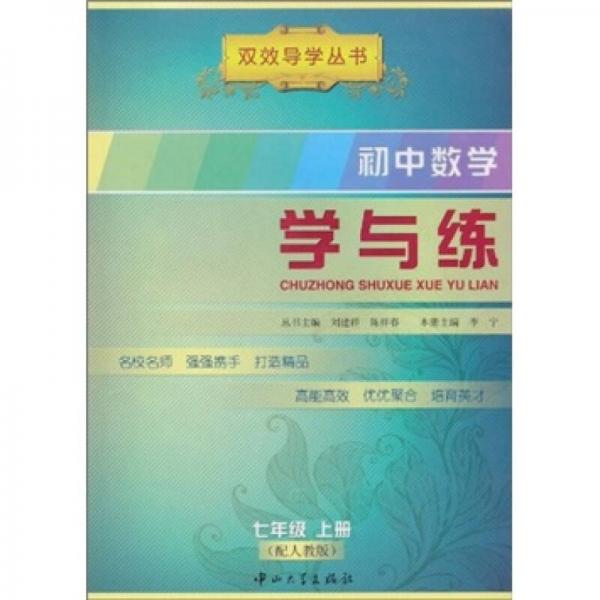 学与练：初中数学7年级（上册）（配人教版）