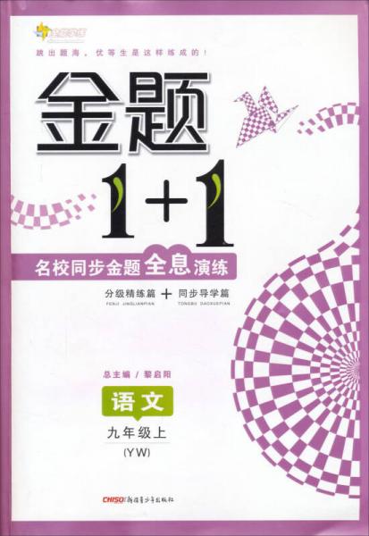 全能学练 金题1+1(YW)语文9年级.上