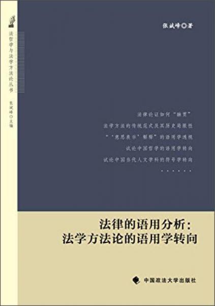 法律的語用分析：法學方法論的語用學轉向