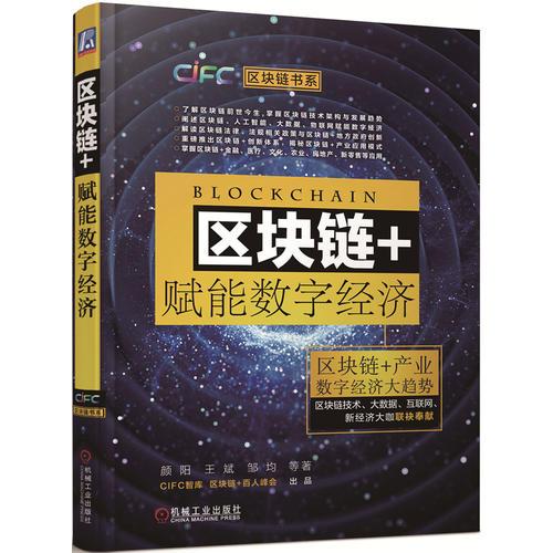 区块链+赋能数字经济