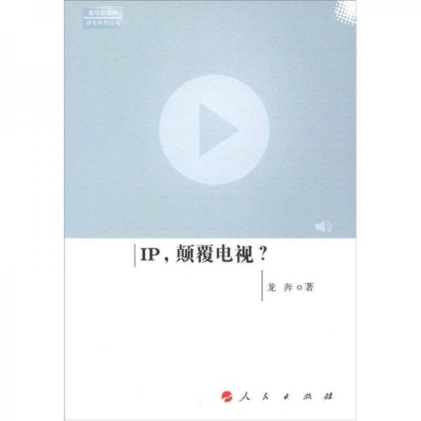 IP，顛覆電視