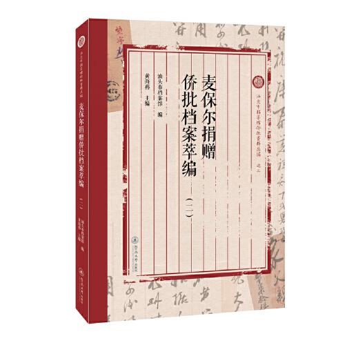 麥保爾捐贈(zèng)僑批檔案萃編.二（汕頭市檔案館僑批資料叢編）