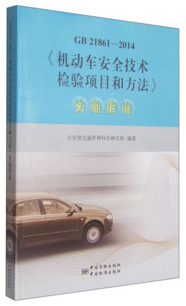 《机动车安全技术检验项目和方法》实施指南（GB 21861-2014）