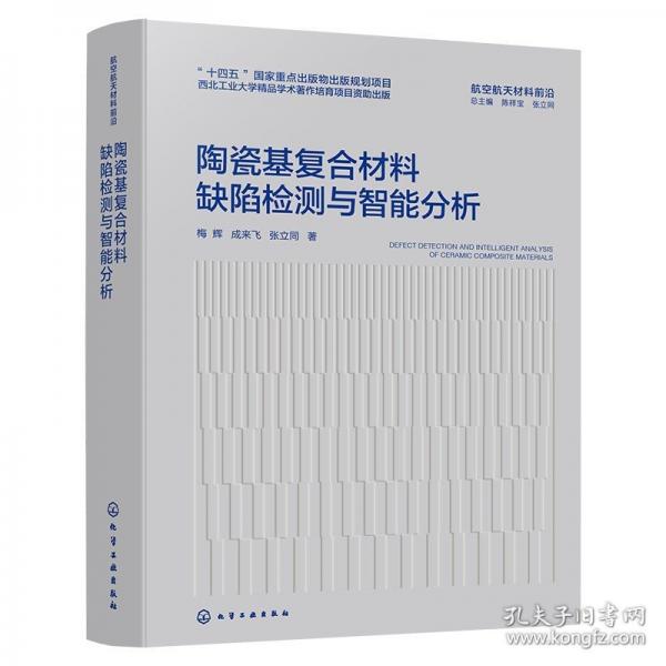 陶瓷基復(fù)合材料缺陷檢測與智能分析