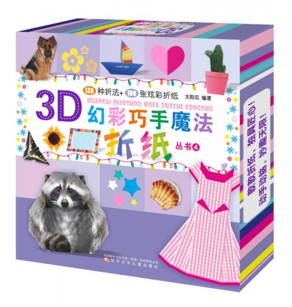 3D幻彩巧手魔法折纸丛书4