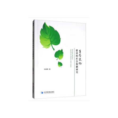 生態(tài)文化建設(shè)的社會機制研究