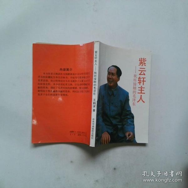 紫云軒主人:我所接觸的毛澤東