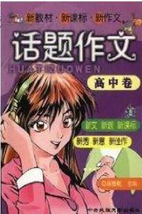 新教材新課標新作文:話題作文