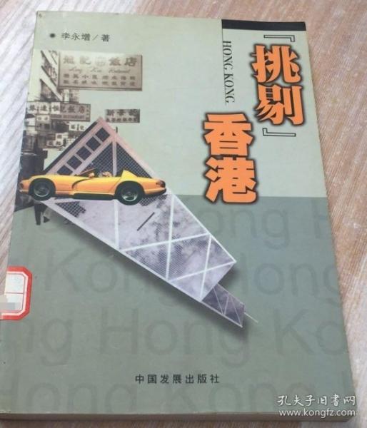 “挑剔”香港