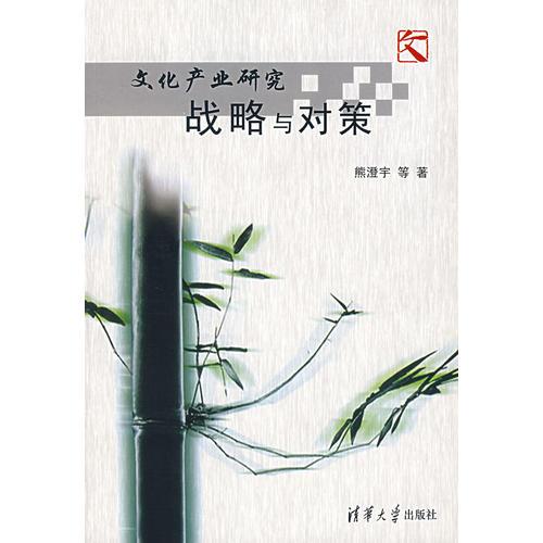 文化產(chǎn)業(yè)研究戰(zhàn)略與對(duì)策