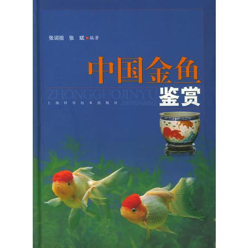 中国金鱼鉴赏