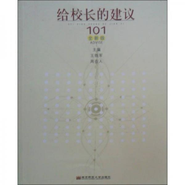 給校長的建議：101（全新版）
