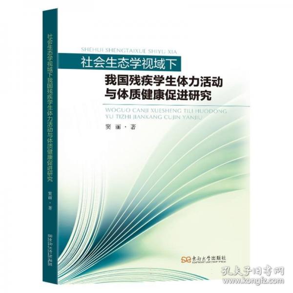 社會生態(tài)學(xué)視域下我國殘疾學(xué)生體力活動與體質(zhì)健康促進(jìn)研究