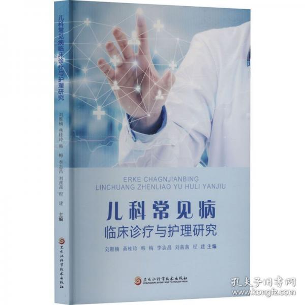 儿科常见病临床诊疗与护理研究