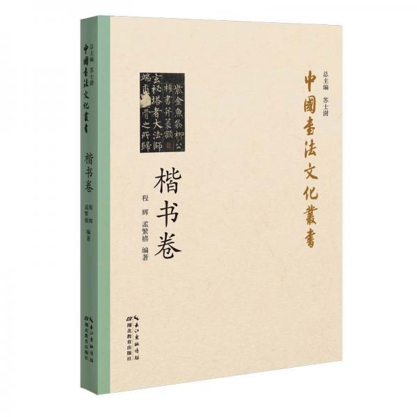 中國書法文化叢書·楷書卷