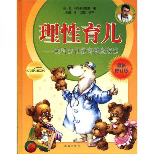 理性育兒：明明白白養(yǎng)育健康寶寶（最新修訂版）