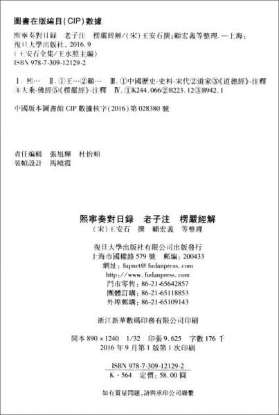 王安石全集：熙宁奏对日录 老子注